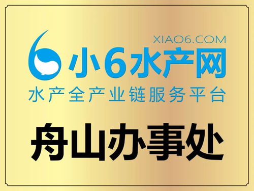 小6水產(chǎn)網(wǎng) 構(gòu)建全國(guó)服務(wù)網(wǎng)絡(luò)，實(shí)現(xiàn)水產(chǎn)行業(yè)服務(wù)全覆蓋
